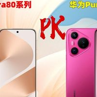 华为Pura80对比Pura70，70全系超1300万，Pura80降800能否超越？