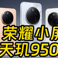 荣耀羡慕友商小屏热卖？推Magic 8Mini手机配天玑