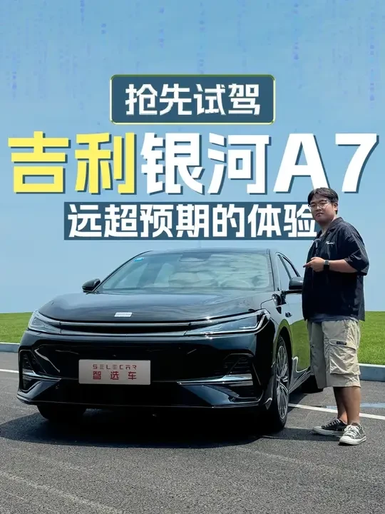 轴距2845mm，首搭雷神AI电混2.0系统，抢先试驾吉利银河A7
#吉利银河A7 
#吉利银河A7还藏了多少大招