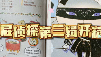 读到嗓子冒烟！《屁屁侦探》第三辑直接封神了