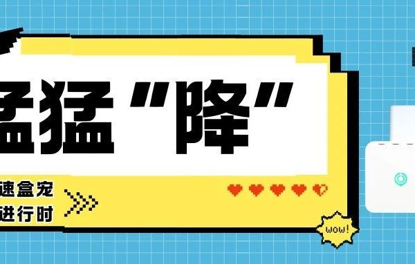 【大降价！】直降70元，加速盒只需2位数，打响“宠粉”第一枪！