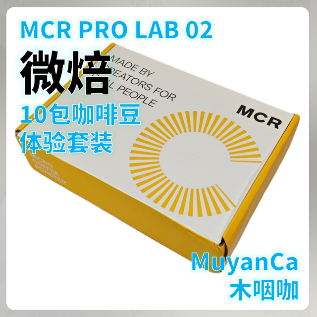 微焙MCR PRO LAB 咖啡豆测评(体验) 第二期