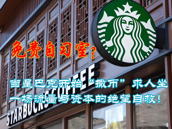 星巴克撒币求人坐：流量与资本的绝望自救！