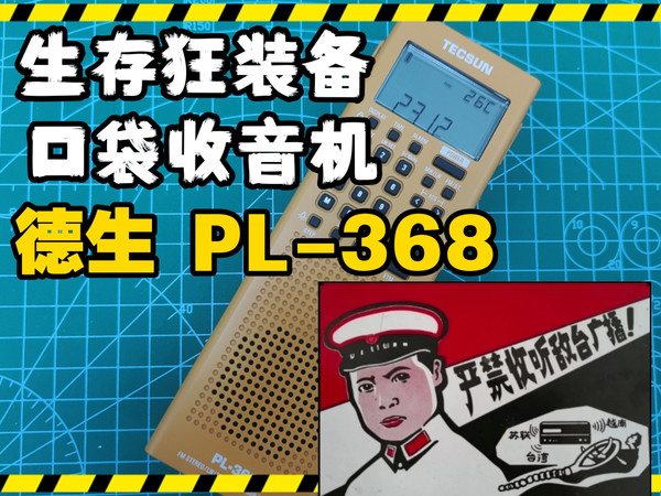 生存狂装备-口袋收音机 德生 PL – 368
