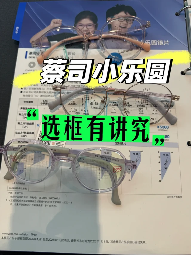 配蔡司小乐圆选镜框很重要❗️