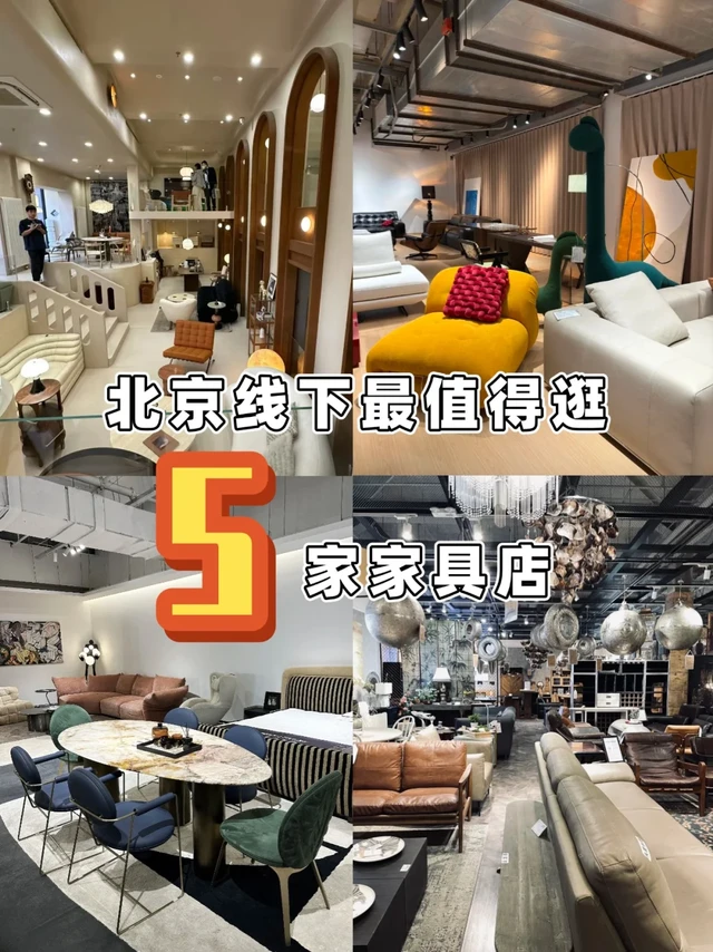 已打卡！北京值得逛的5家线下家居店🪑