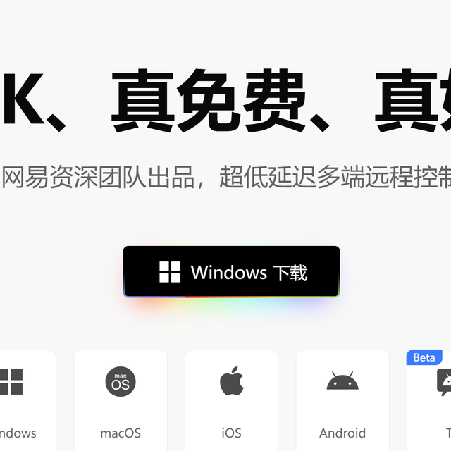 网易uu远程，目前阶段免费产品最佳，值得一试