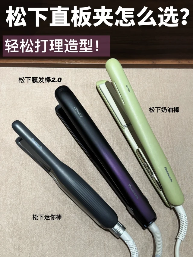 一篇搞懂松下直板夹怎么选！！！！！