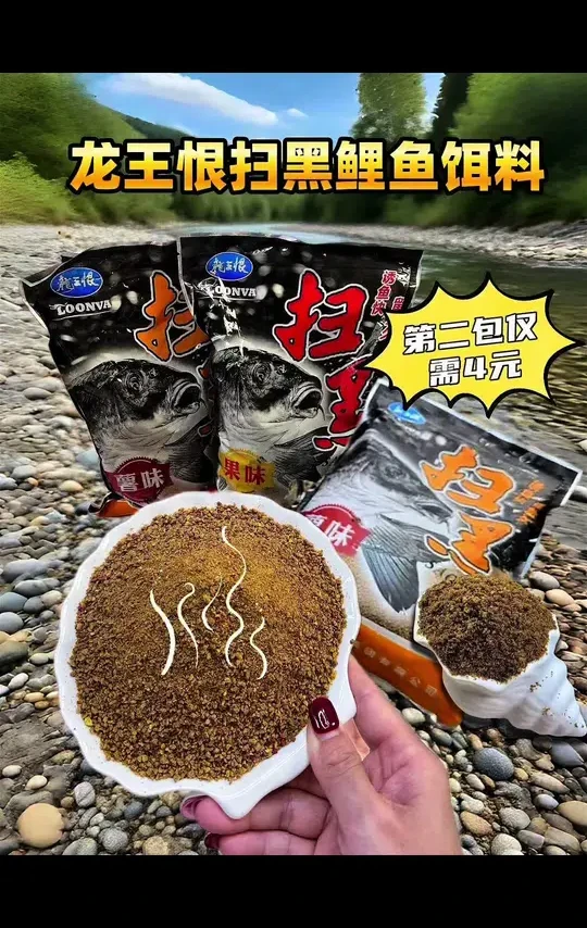 龙王恨扫黑鲤鱼饵料活动中第二包仅需4元，夏季钓大个体鲤鱼还是得选龙王恨扫黑鲤鱼饵料，可搓可散炮，诱钓结合，薯香味浓郁，立体雾化鲤鱼警惕性低，容易中大个体鱼#钓鱼饵料 #钓鲤鱼饵料#鲤鱼饵料 #钓鱼的乐