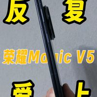 普通的折叠屏建议别买,但荣耀Magic V5我会反复爱上