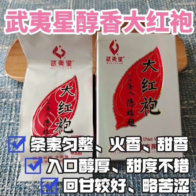 武夷星醇香大红袍测评，不错的中火入门武夷岩茶