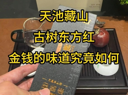 凤凰单丛东方红，天池藏山系列