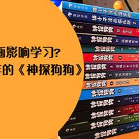 谁说看漫画影响学习？陪伴娃6年的《神探狗狗 》上新了！