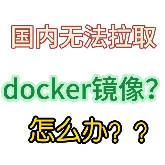 Docker/DockerHub 国内镜像源/加速列表（7月27日更新-长期维护）