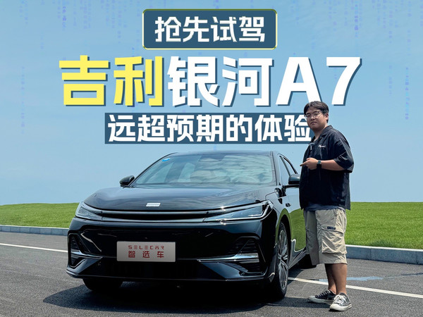 吉利银河A7：针对性太强，秦L请当心