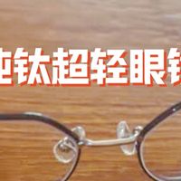 蔡司超轻6g纯钛镜架+防蓝光镜片：时尚与科技的「视觉革命」  