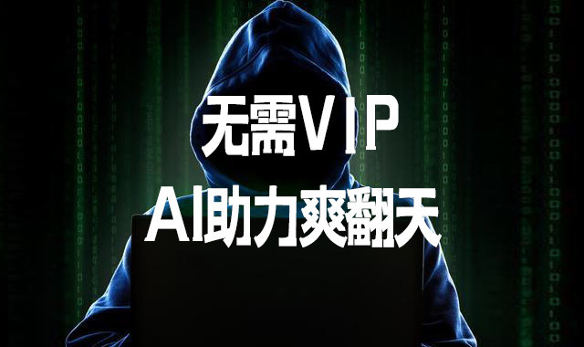 无需V1P，AI助力爽翻天