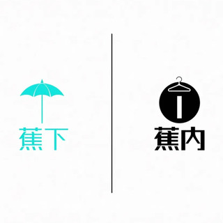 蕉下与蕉内：傻傻分不清楚？一文带你了解绝代双蕉！