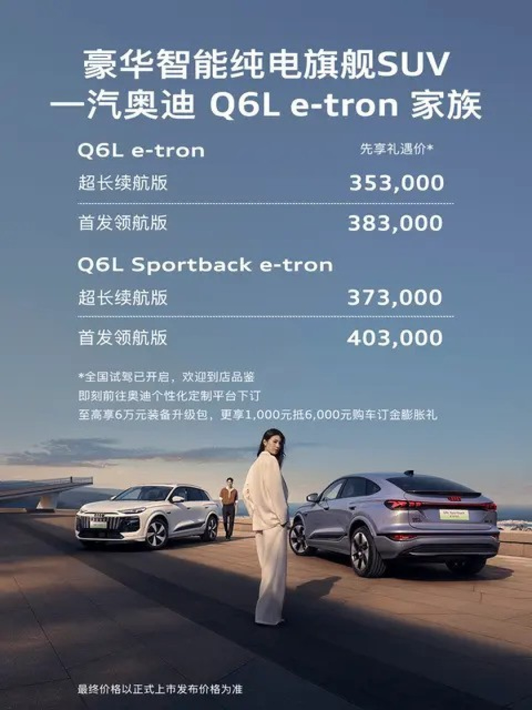 一汽奥迪Q6L e-tron预售价公布