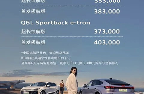 一汽奥迪Q6L e-tron预售价公布