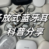 开放式蓝牙耳机有哪些优缺点？开放式耳机科普推荐