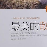 年中好书推荐:《最美的散文大全集》