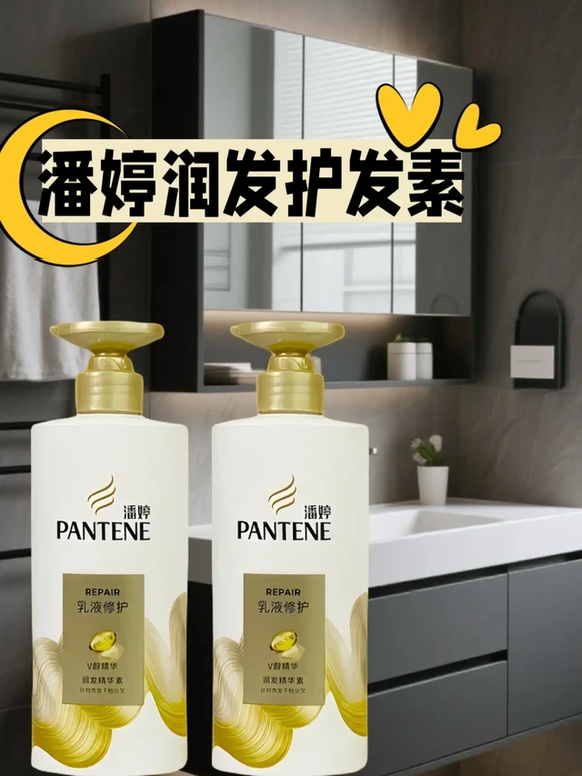 潘婷乳液修护护发素|干枯发质救星🌟
谁懂枯草星人的痛!之前头发烫染后又干又糙,梳个头都能扯下一把头发😫
直到我遇见了潘婷乳液修护护发素,简直是我的护发救星!它里面有维生素原B5和护发脂质,能深层滋养发