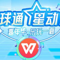 免费领WPS超级会员月卡