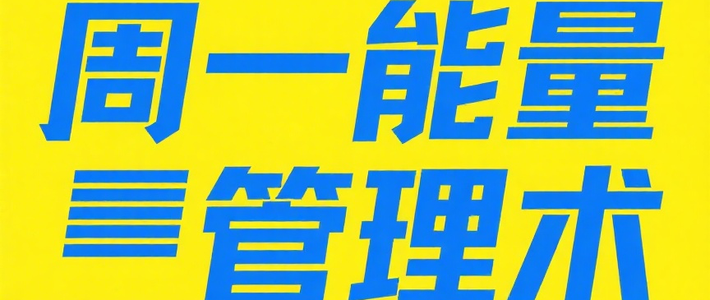 ⚖️ 周一能量管理术：运动不是任务，是平衡生活的支点