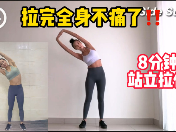 MIZI，8分钟站立拉伸，这也太舒服了吧！拯救全身酸痛，运动后必备拉伸！