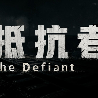 浩汤科技抗战FPS《抵抗者》有望2025年底发布