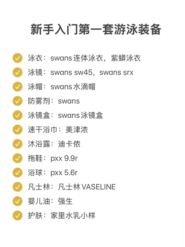 极简游泳｜500元内新手游泳清单~