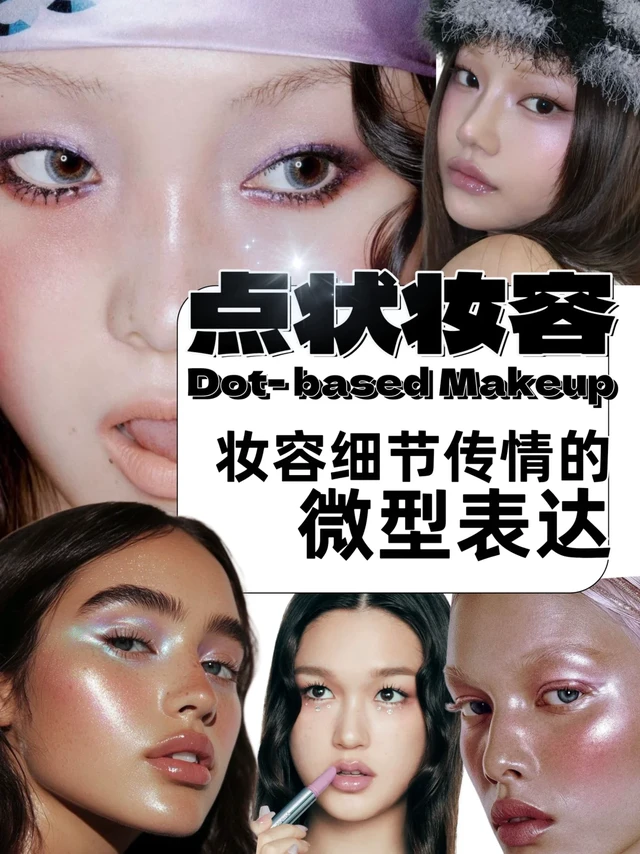 Dot-based Makeup：妆容细节传情的微型表达