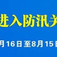 揭秘！“七下八上”，防汛背后的科学与挑战