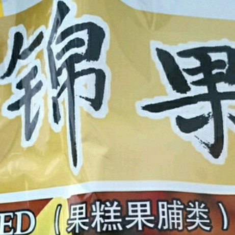 红螺老北京什锦果脯：一口酸甜藏尽京城韵味