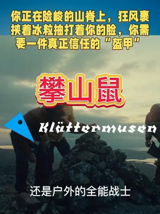 攀山鼠当北欧神话遇见户外巅峰的硬核浪漫 Klättermusen 看到攀山鼠的衣服，你一眼就能认出来。那个标志性的、打破常规的斜开拉链！不是笔直拉下来哦，是斜斜地躺在胸口。这可不只是为了耍帅，是设计师