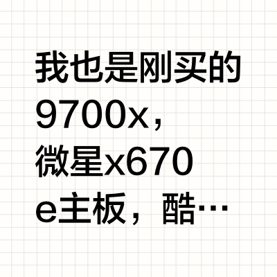 9700x这温度正常么?