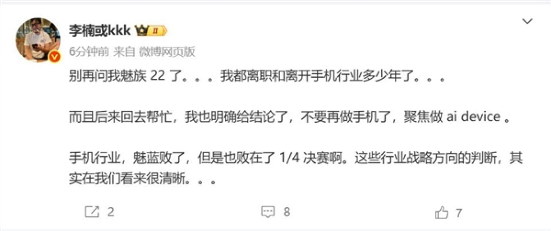 李楠:别再问我魅族22了
