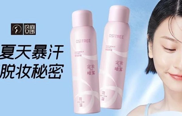 风尚女郎 | 40度大夏天暴汗也不脱妆秘密！