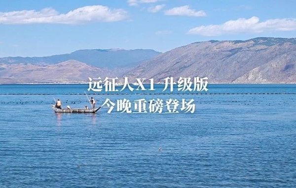 今晚首发：远征人X1升级版登场！暴力手感，稳控全场
