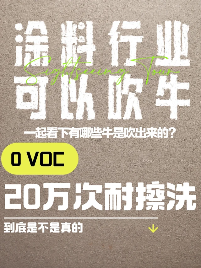 0VOC、20万次耐擦洗，到底是吹牛还是真可以