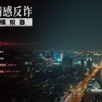 33元下车Steam情感反诈模拟器过程分享