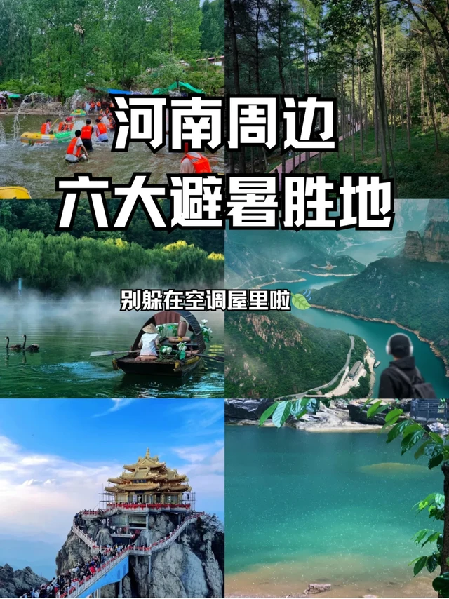 河南六大避暑胜地🍃爽到不用开空调