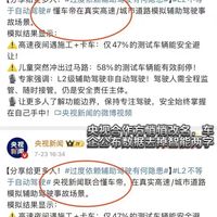辅助驾驶翻车？央视合作方悄悄改名，车企公布数据去掉智能两字