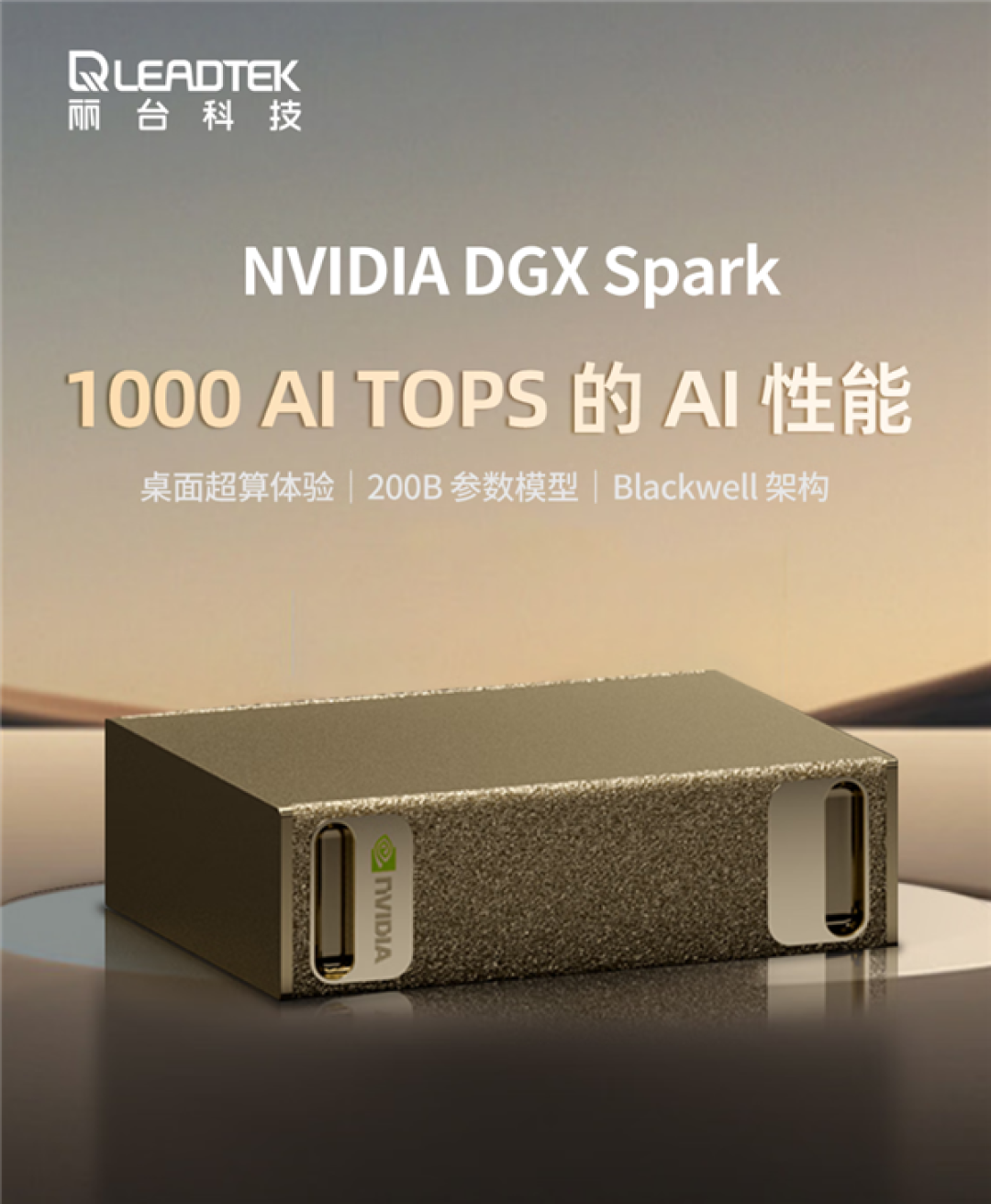 4TB版本36999元!丽台开售NVIDIA AI超算DGX Spark