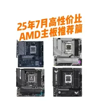 AMD主板怎么样 25年7月AMD主板推荐 AMD各个CPU的底线主板是哪个? 看完商家整机的主板..._什么值得买