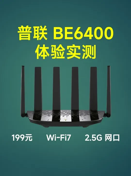 199块的Wi-Fi 7路由器实测！普联TL-7DR6430 TP-Link 最近发布了一款定价199元的 Wi-Fi 7 路由器BE6400，型号是 TL-7DR6430，支持 BE6400 无线规