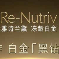 雅诗兰黛白金黑钻逆龄水，开启抗老新纪元，你 get 了吗？
