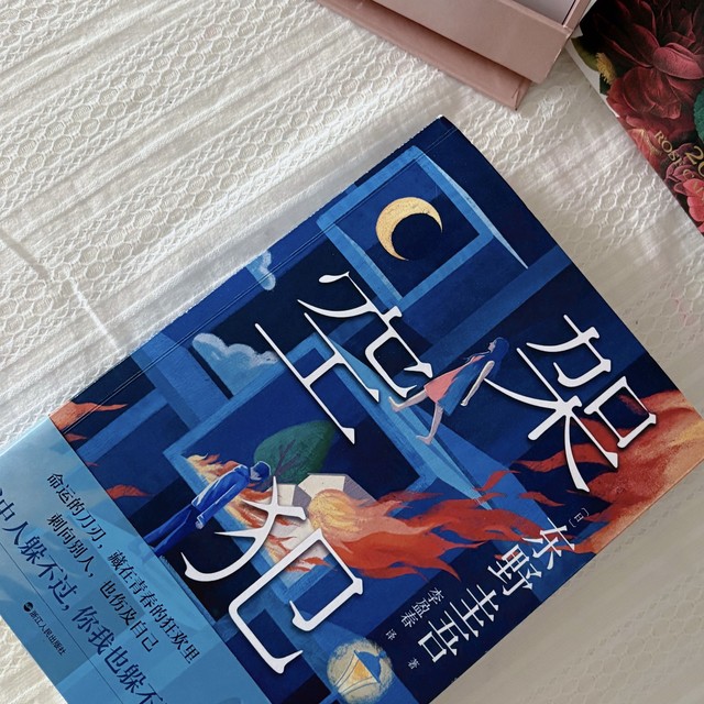 比《白夜行》差口气，却让我通宵读完！东野圭吾新作依然烧脑！