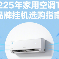 2025年家用空调TOP品牌挂机选购指南